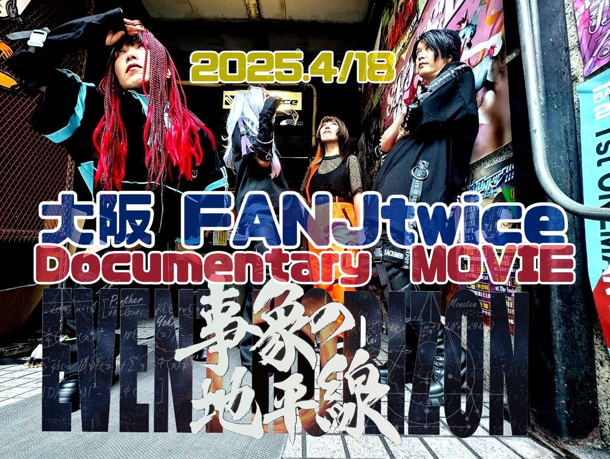 EHorizon2025's tweet image. 本日19時、4/18日大阪FANJtwice
旗揚げLiveの1日密着ドキュメンタリー公開!
セットリストもダイジェストでお届け。
当日ご一緒された方々には余韻を
まだの方々には自己紹介を込めて