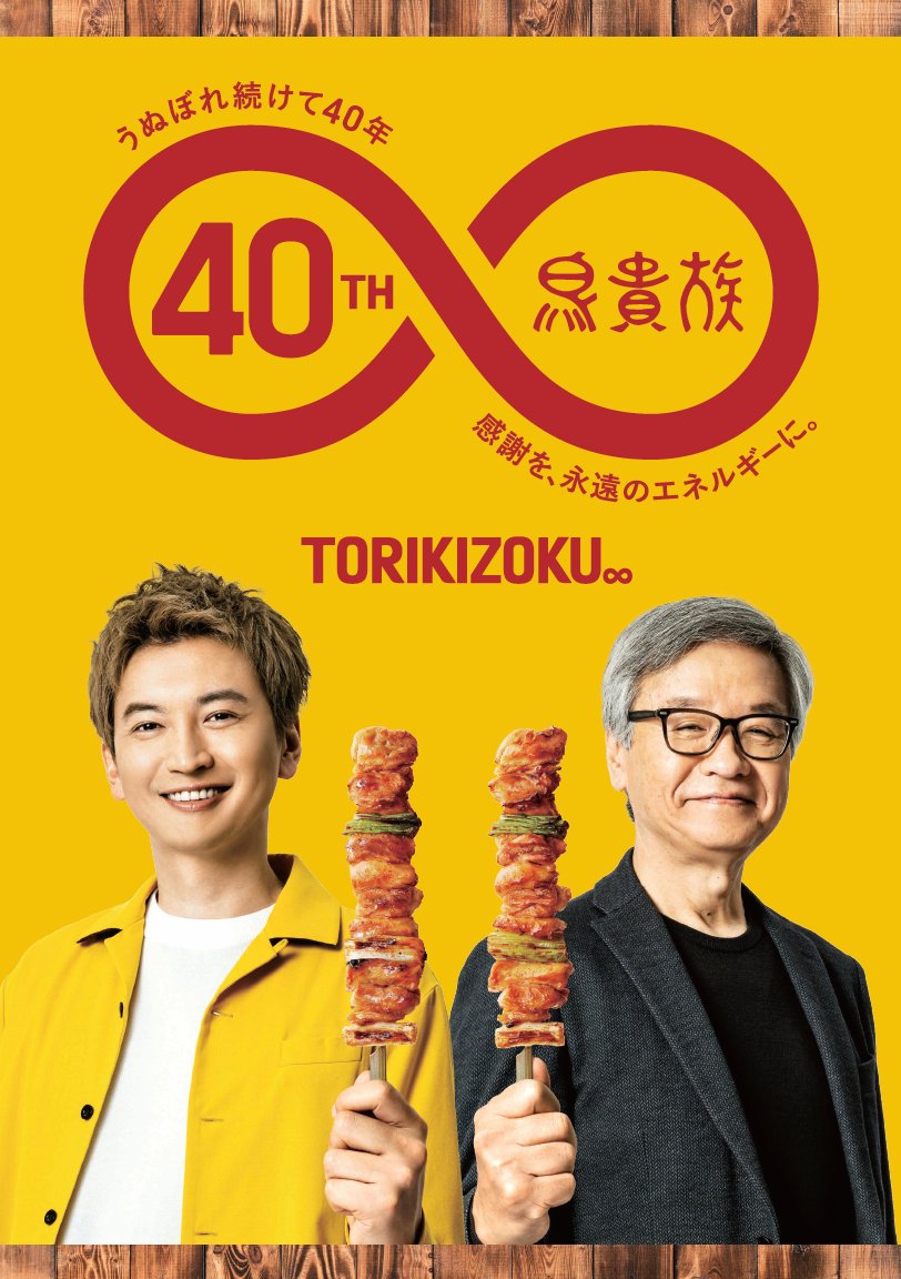 oricon's tweet photo. 大倉忠義、父が創業の
『鳥貴族』40周年コラボ企画に参加❗️

自身監修“グリーン”なメニューや
初の親子共演ムービー公開🐓💚

店舗では親子のメイキング映像や
大倉直筆グッズ当たるキャンペーンも

💬父・大倉忠司社長
「創業から2週間後に生まれた息子が…」
https://t.co/Lb3ObIMHxM

#鳥貴族 https://t.co/D8RfwK86qZ