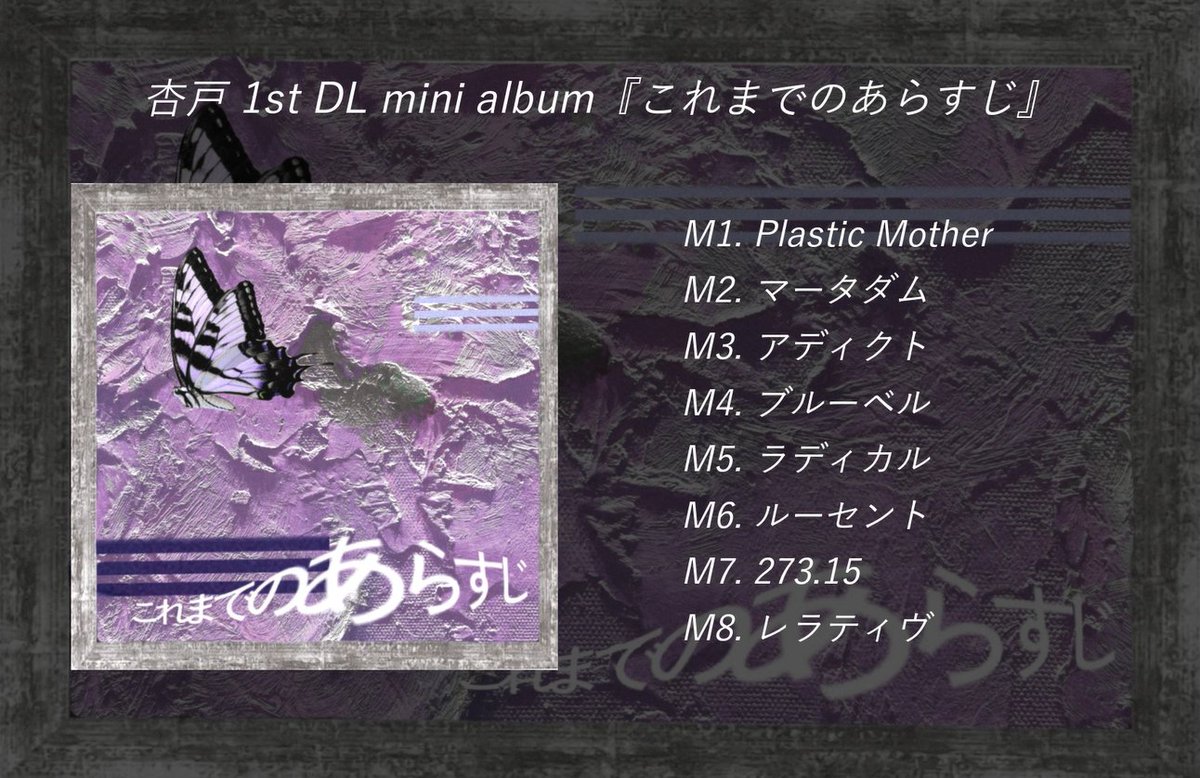 【お知らせ】

杏戸 1st DL mini album 『これまでのあらすじ』
新曲1曲、リアレンジ1曲含む全8曲　￥1,000-
4/26 #ニコニコ超会議2025  #超ボーマス59 
D05,06 『あかいいえ』にて販売。