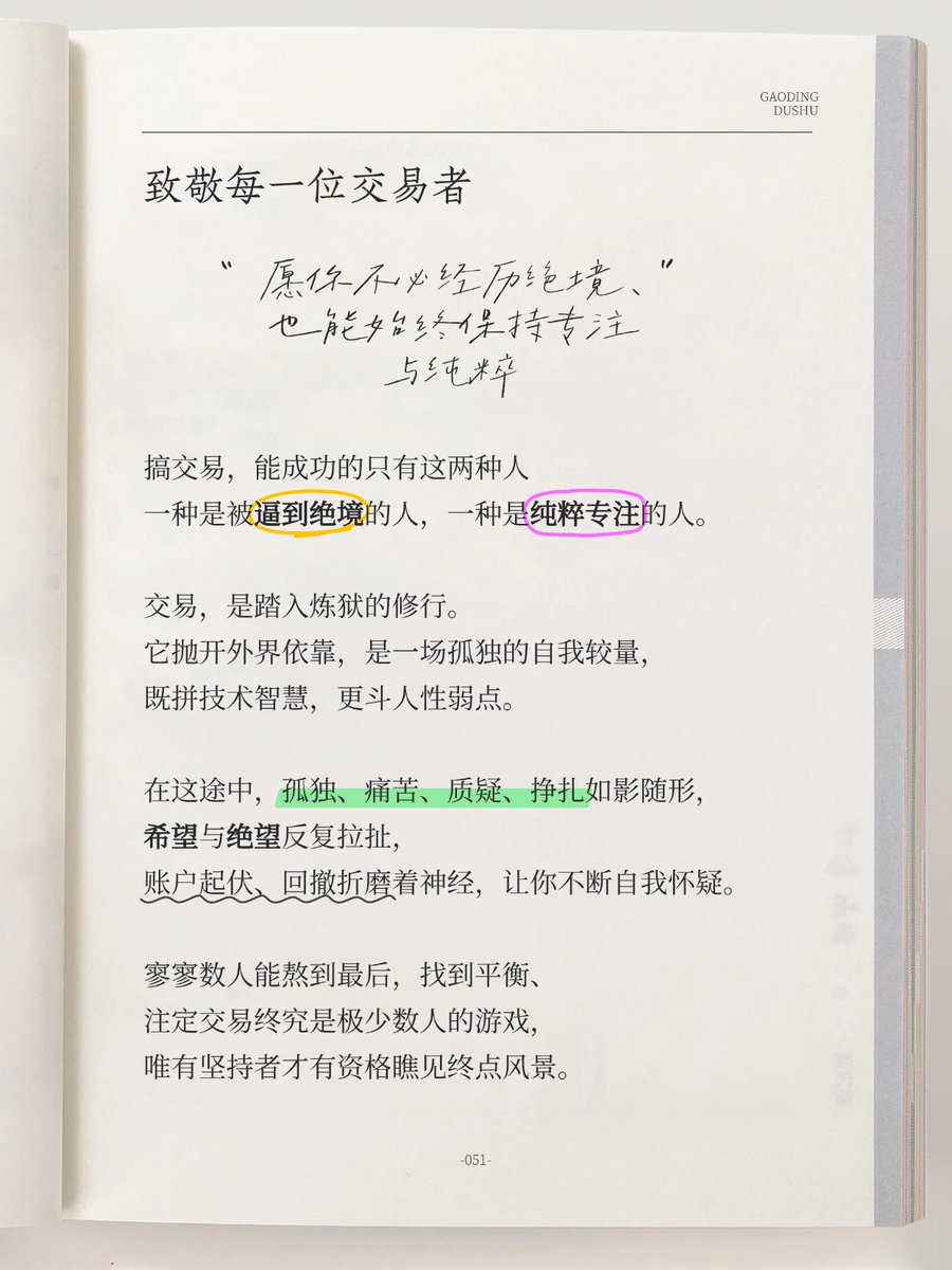 敬以此文，向每一位交易者致敬！
踏上交易这条路，
就相当于把自己的人生调成了炼狱难度。
从踏入交易世界的那一刻起，
你的人生便不再普通，
世上的大多数职业都是与外界抗衡，
依赖外部资源、规则和团队协作。