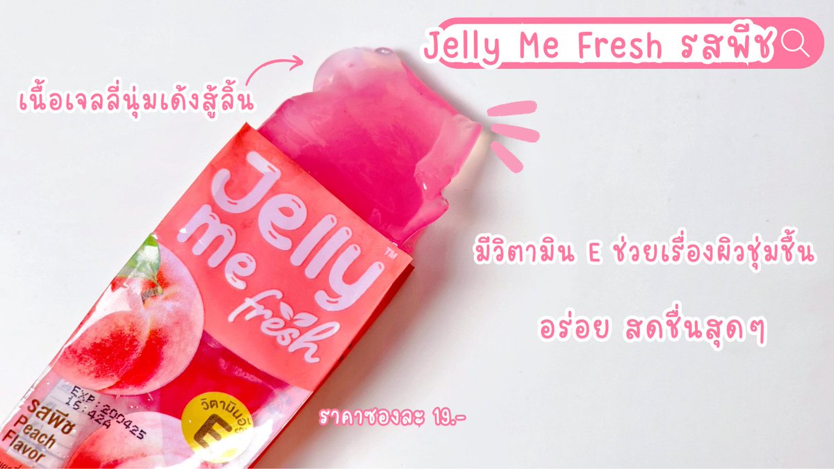 เจอ #Jellyme ตัวใหม่ใน  7-11 !!  นี่หยิบมาลองอย่างไม่ลังเลอ่ะ แล้วมันอร่อยยยย !!!  😋😋

🍑 #JellyMeFresh รสพีช หอม อร่อย สดชื่นนน มีวิตามิน E ที่ช่วยให้ผิวชุ่มชื่น
🍇#เจลลี่มีเฟรช รสองุ่นไชน์มัสแคท หวานอมเปรี้ยวกินแล้วเฟรชชชช  มีวิตามิน A ที่ช่วยบำรุงสายตา

ใครเจอเอามาอวดกันหน่อยยยยยยยย   #เจลลี่มีเฟรชอร่อยฟินวิตามินสูง #รีวิวเซเว่น