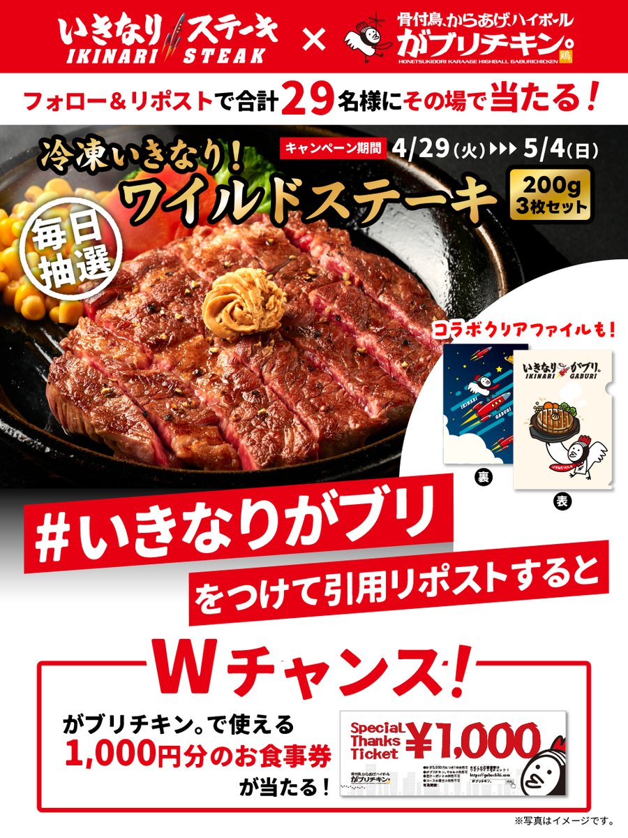 いきなり!ステーキ【公式】 (@officialikinari) on Twitter photo 毎日抽選!その場で当たる!!
/
ステーキと
コラボ限定グッズがセットで
合計2⃣9⃣名様に抽選で当たる!
\
1⃣<a href="/officialikinari/">いきなり!ステーキ【公式】</a> と <a href="/gabukichi0215/">がブリチキン。がブ吉【公式】</a> をフォロー
2⃣本投稿を5/2 9:59迄にリポスト
3⃣当選者のみ即時DM
#いきなりがブリ
を付けて引用リポストでWチャンス! 毎日抽選!その場で当たる!!
/
ステーキと
コラボ限定グッズがセットで
合計2⃣9⃣名様に抽選で当たる!
\
1⃣<a href="/officialikinari/">いきなり!ステーキ【公式】</a> と <a href="/gabukichi0215/">がブリチキン。がブ吉【公式】</a> をフォロー
2⃣本投稿を5/2 9:59迄にリポスト
3⃣当選者のみ即時DM
#いきなりがブリ
を付けて引用リポストでWチャンス!
