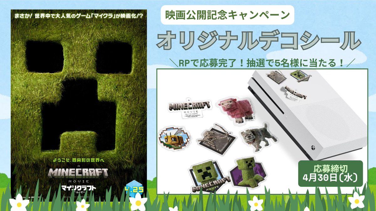 movie_jorudan's tweet photo. 【グッズプレゼント】
世界中で絶大な人気を誇る“マイクラ”が実写映画化！
映画『マインクラフト／ザ・ムービー』の公開を記念し、オリジナルデコシールを抽選で5名様に #プレゼント🎁

■応募方法：
①@movie_jorudan をフォロー
②該当の投稿をリポスト
■応募締切：4/30(水)15:00

#映画マイクラ https://t.co/5ecSp1rQFw