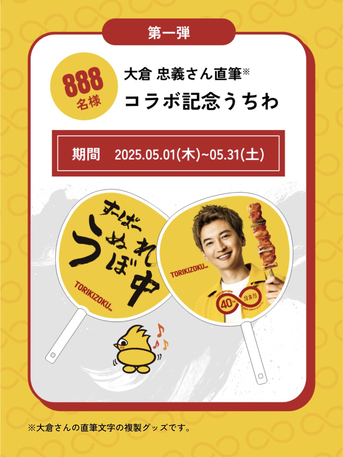 【即購入OK】 鳥貴族　大倉忠義　40周年 うちわ　団扇　トリキ 即購入OK】 鳥貴族 大倉忠義 40周年 うちわ 団扇 トリキ - メルカリ
