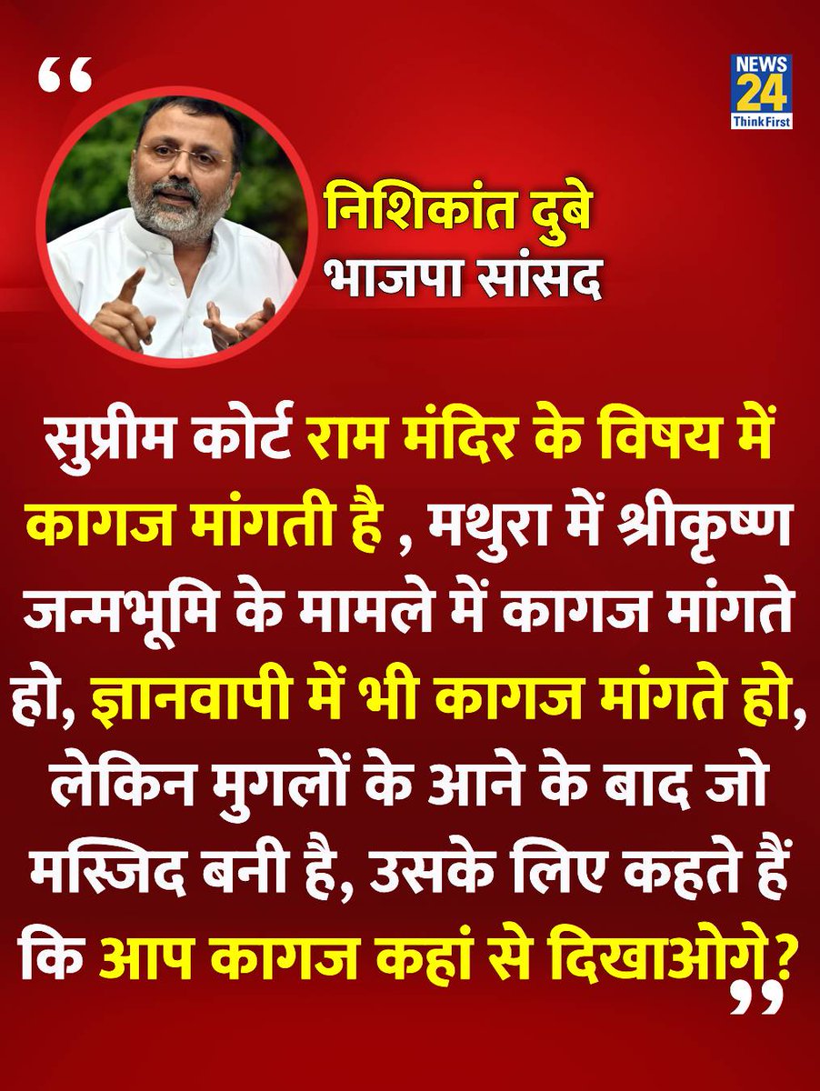 Courts ask for proof in Ram Mandir &amp; Gyanvapi cases.
But for Mughal,era mosques: Where will you get the papers? : Nishikant Dubey

Dear BJP, this isn’t just his opinion,it echoes the voice of 90% of BJP voters.

To reject this view is to ignore the majority that stands with BJP.