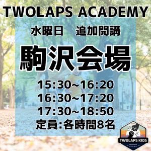 5月から駒沢公園で追加開講することが決まりました！

kids.twolaps.co.jp/2025/04/21/110…