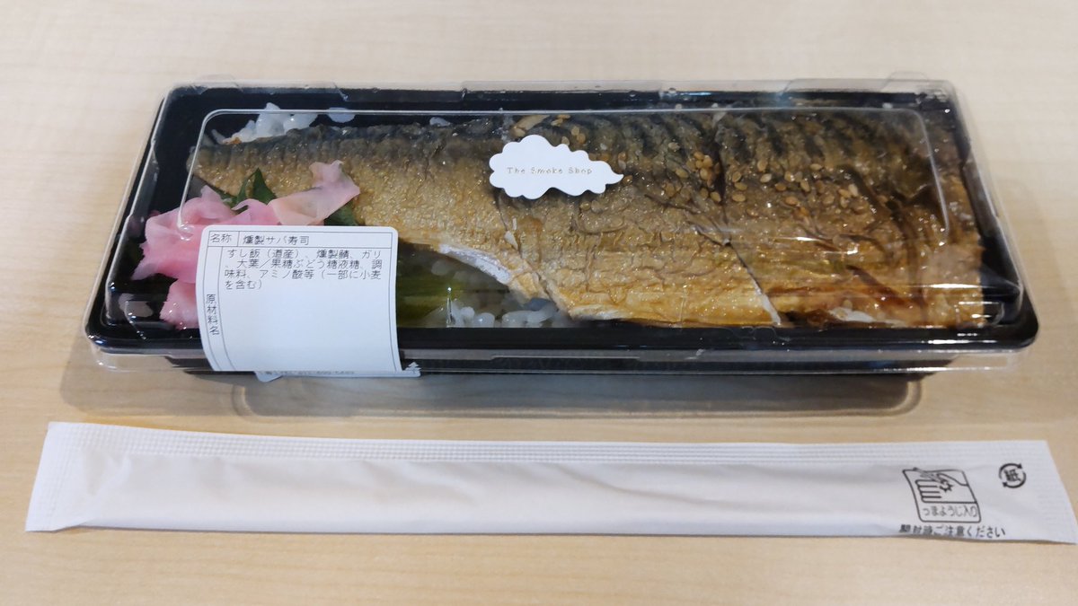 tkfm63's tweet photo. 本日のオフィスdeランチ

燻製サバ寿司

#TheSmokeShop
#COTOTORI https://t.co/YRhczrARc3