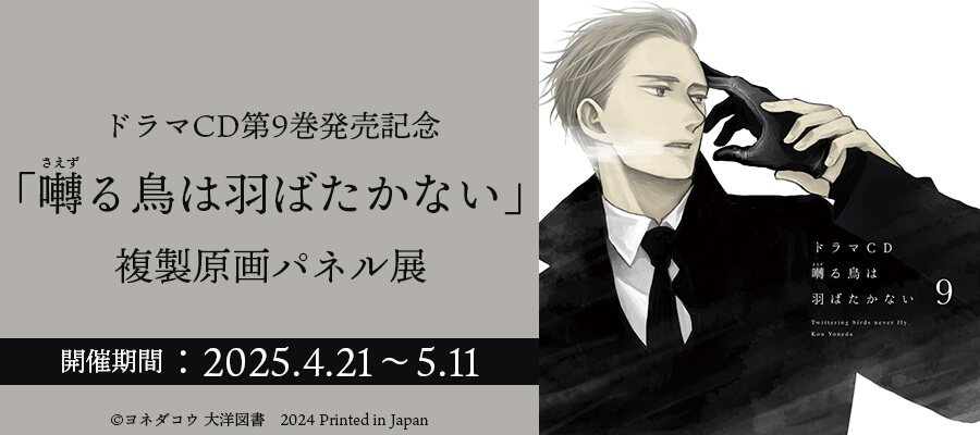 ドラマCD「囀る鳥は羽ばたかない」 (@saezurutoriha) / X ドラマCD「囀る鳥は羽ばたかない」 (@saezurutoriha) / X