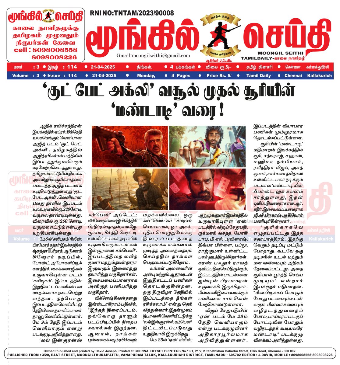 MoongilSeithi's tweet image. Top 5 Cine Bits (சினிமா ஸ்னாப்ஷாட்ஸ்!) – குட் பேட் அக்லி முதல் சூரியின் மண்டாடி வரை!
#GoodBadUgly #Mandadi #Karthi27 #Annanthaa2 #KuruthiMalar #Top5CineBits #நாளையதீர்ப்பு 🎥