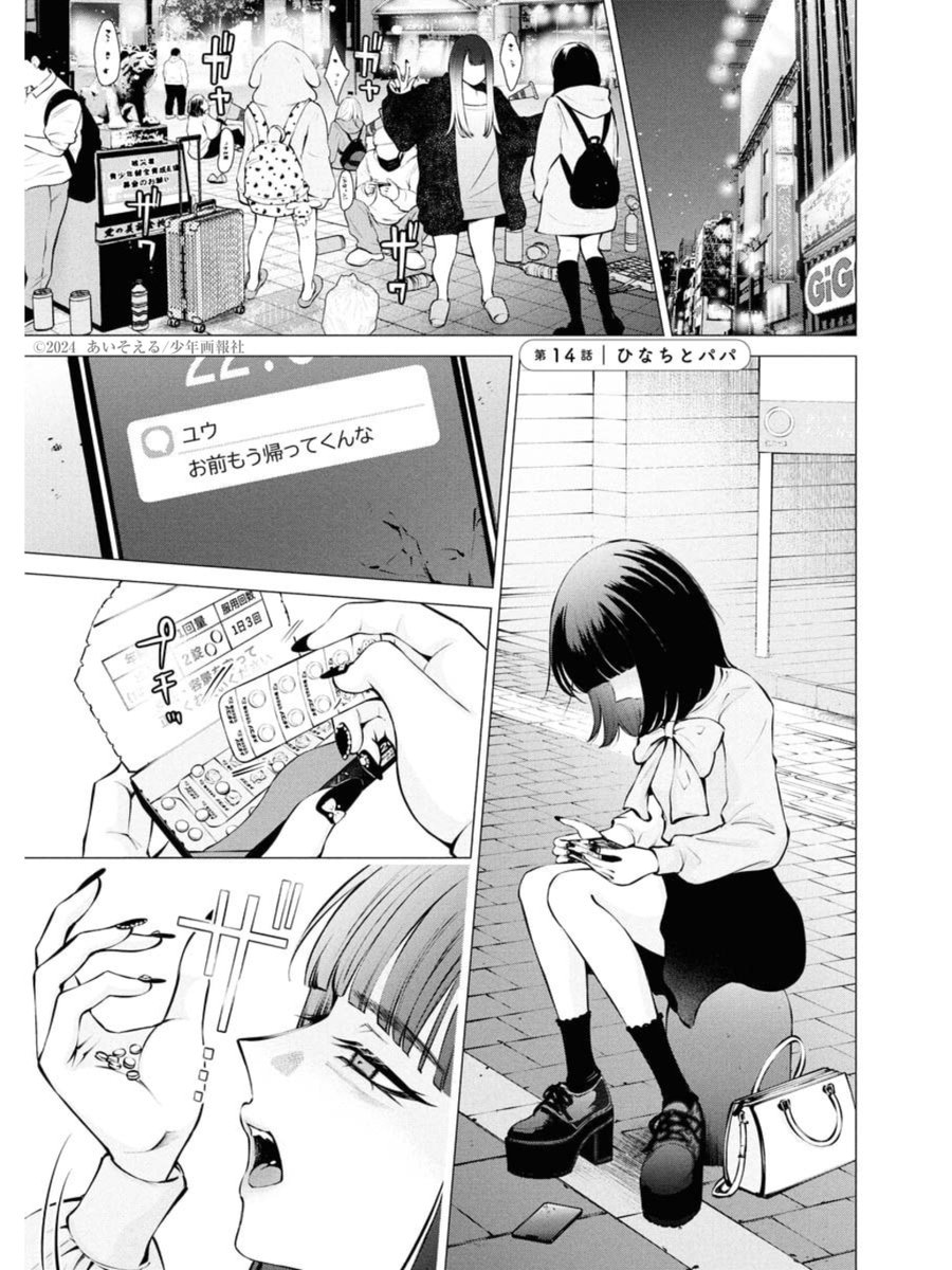 ホス狂女子が会ったばかりのお姉さんと『パパ活』する話(1/6) 