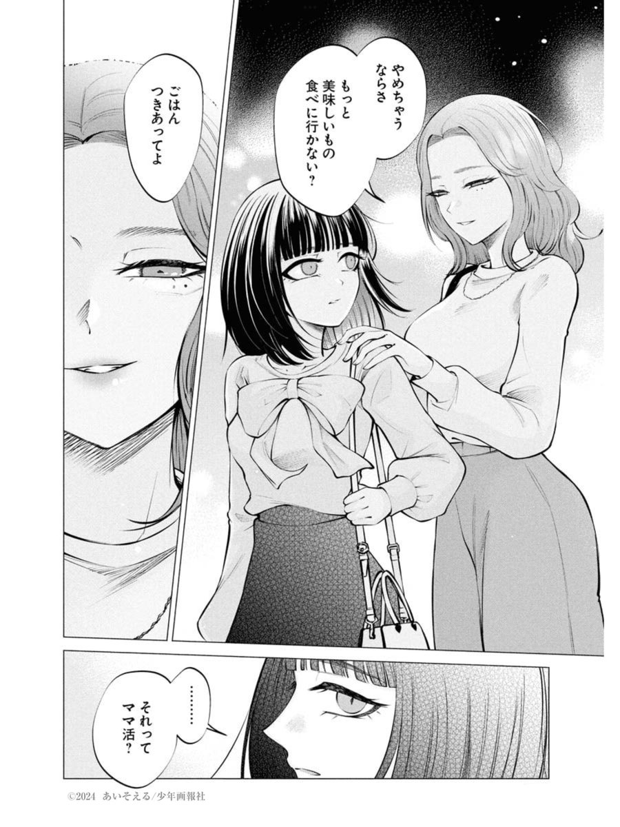 ホス狂女子が会ったばかりのお姉さんと『パパ活』する話(2/6) 