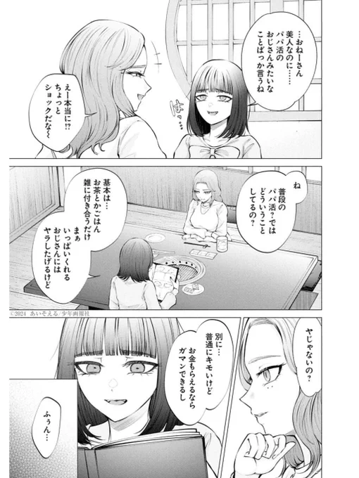 ホス狂女子が会ったばかりのお姉さんと『パパ活』する話(4/6) 