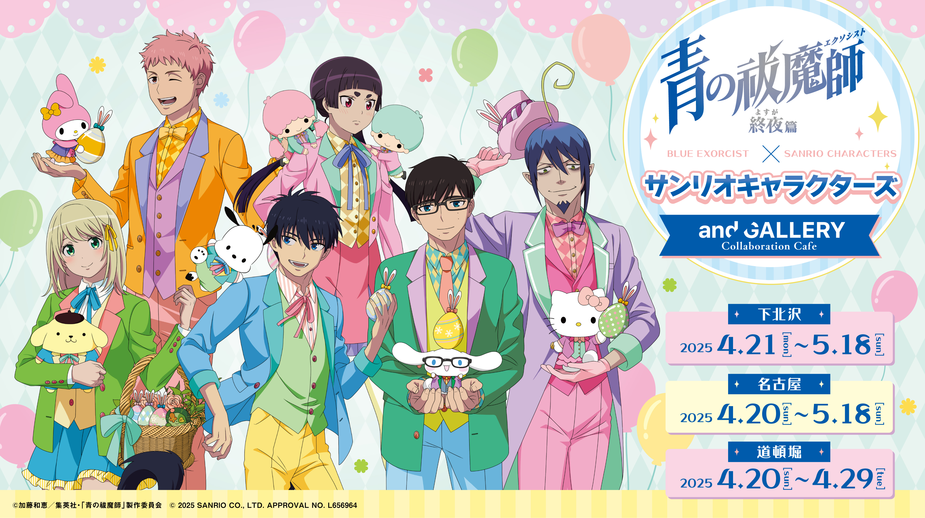 青の祓魔師 × スマイルベースカフェ東京/名古屋/大阪 3月9日より