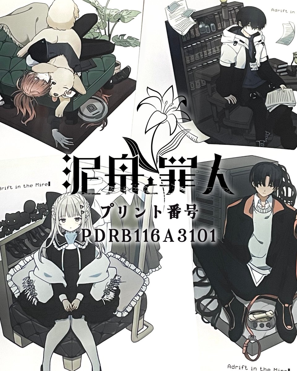 📢ファミマプリント様から『泥舟と罪人』ランダムスクエアシールが販売開始しました❕

プリント番号 または 引用元のURLからQRコードで印刷できます

シークレット含む５種が描きおろしです✨
#泥舟と罪人 で写真共有してくれたら嬉しいです🥹