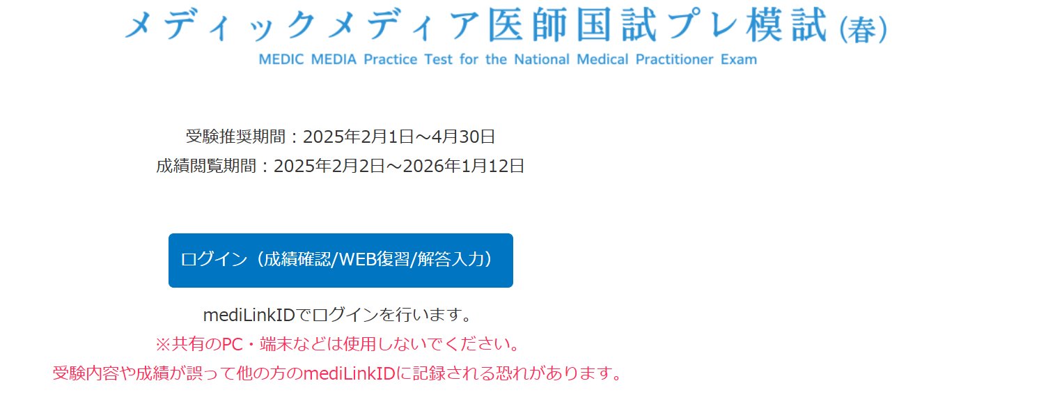 Amazon.co.jp: メディックメディア模試 114th 2024 必修 PDZY