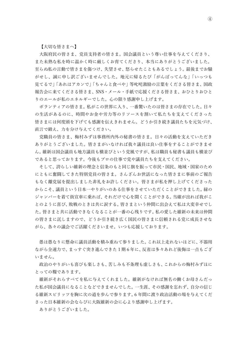 去る4月16日、私梅村みずほは所属政党日本維新の会に対し前原誠司共同代表を通じて離党届を提出いたしました。
離党理由及び経緯等は以下の通りです。
日本維新の会には大恩があり離党理由の公表はためらわれましたが、今後の党発展の一助になればとの思いで決断した旨ご理解いただけますと幸いです。