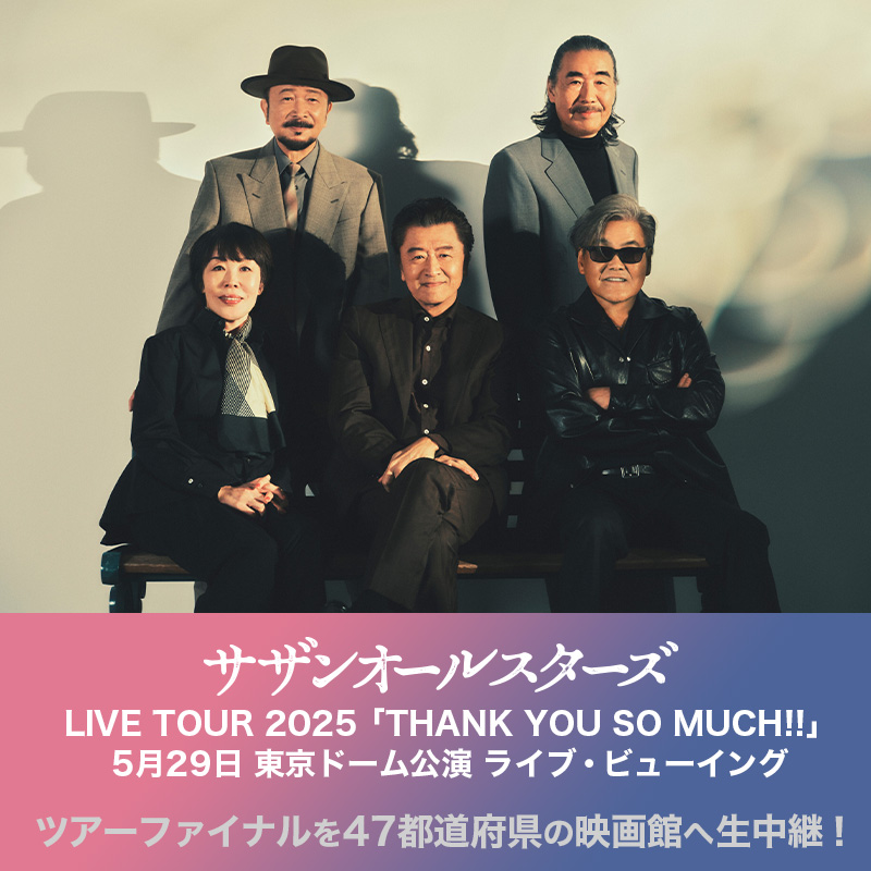 ライブビューイング 開催決定🎊 ＼ #サザンオールスターズ