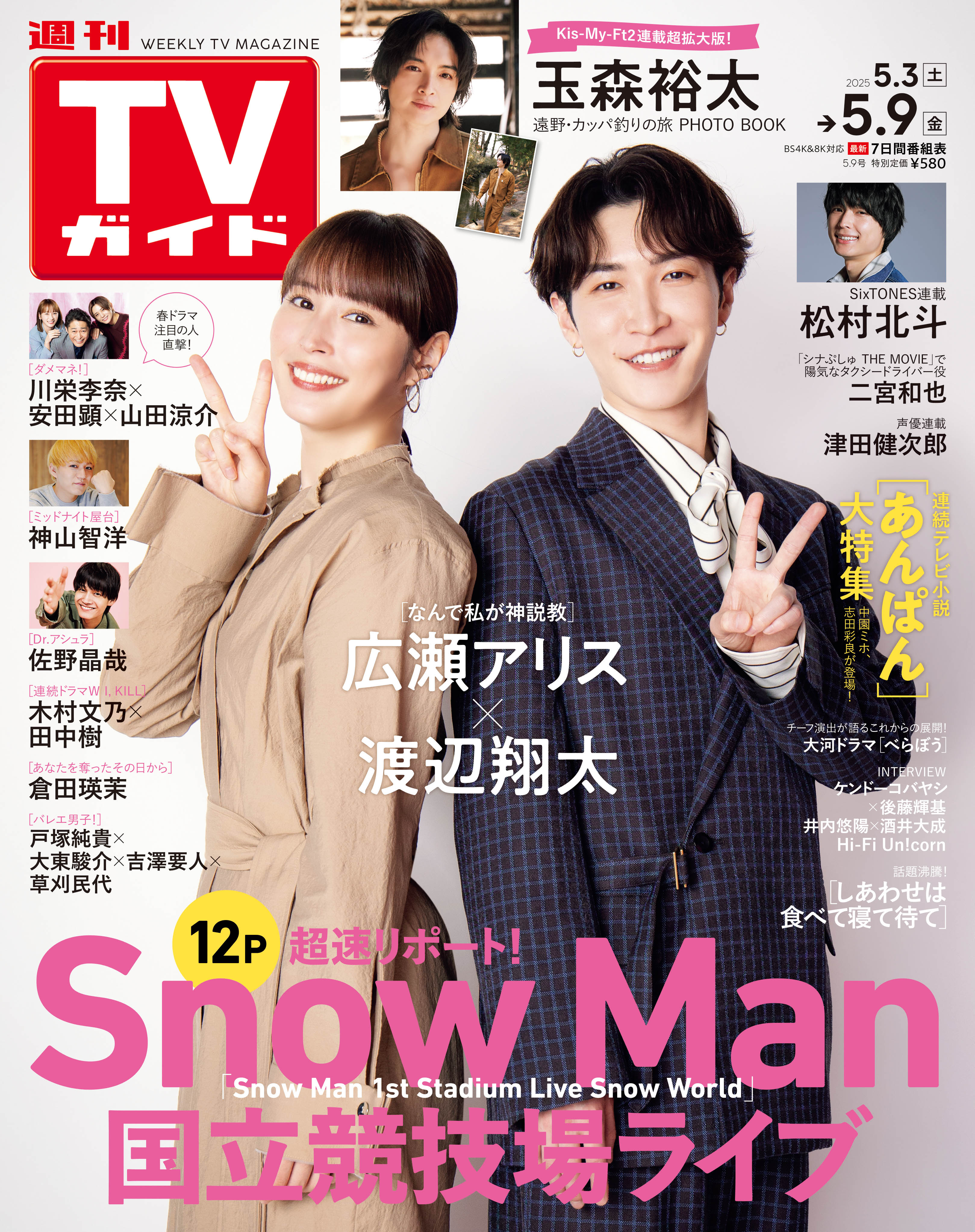 SnowMan_雑誌発売まとめ (@Do_magazine_pon) / X