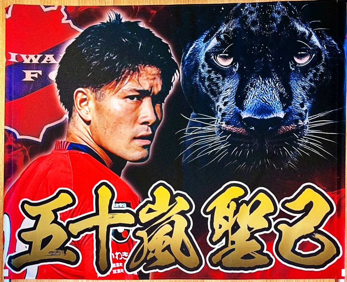 お客様からご注文頂いた応援ゲートフラッグをご紹介！

生地：トロマット(撥水加工)
サイズ：1000mm × 800mm
写真を切り抜いて使用
使用画像3点
こってりエフェクト

shop-printkobo.com/c-item-detail?…

#いわきFC
#iwakifc
#五十嵐聖己
#ゲーフラ工房
#ゲートフラッグ
#ゲーフラ
#サッカー