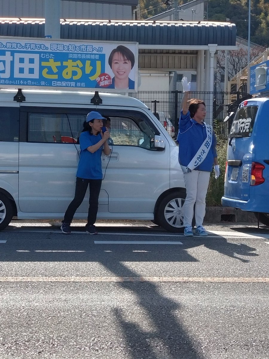 Den_mikio's tweet image. 村田さおりさん
竹上ゆうこ代議士
街宣中〜🎤

村田さおりさん地元で愛されております☺️
#日本保守党
#村田さおり
#竹上ゆうこ
#淡路市長選挙