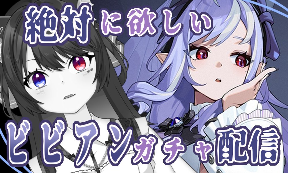 23日22時～
エーテル異常！ビビアンちゃんガチャします。
異常は強いとされている…！！！

【ゼンレスゾーンゼロ】パエトーンガチ勢！こちらビビアン大好きファンクラブ会員！【Vtuber/弐尾乃みょん】 youtube.com/live/ryp2V6KXv…