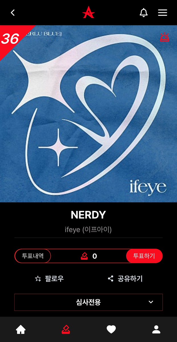 [🗳️Notice]
KBS2 뮤직뱅크 사전투표 안내

🔗 koreaallchart.com/audition/230/8…

뮤직뱅크 사전투표가 진행중입니다!
ALL CHART 앱에서 ifeye (이프아이)-NERDY 투표해주세요 !
☑️ ~4.23 (수) 11:00 (KST)
☑️ 투표 1회 🔄 하트 5개

#ifeye #이프아이
#ERLU_BLUE #NERDY
#ifeye_NERDY