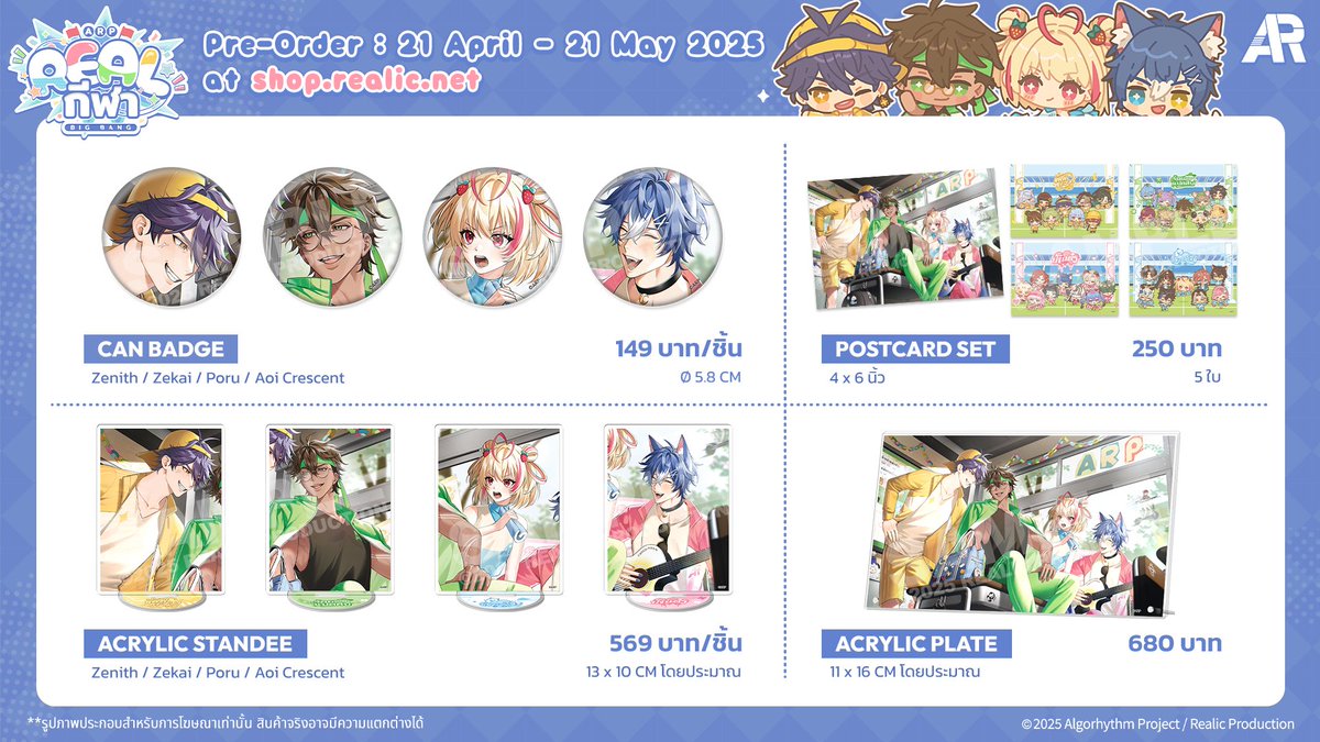 Algorhythm Project Big Bang 1st Event
「 #𝗥𝗘𝗔𝗟กีฬา 」

ー　MEMORIES OF YOUTH MERCHANDISE　ー

🛍️ PRE-ORDER UNTIL  21/05/2025 
shorturl.at/hZvKb

REALกีฬา Chibi: knoctua
Team Leader Illust : MonTaRo

#ARProject #RealicShop  #Vtuber