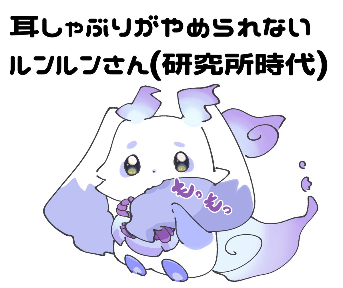 耳しゃぶりがやめられないルンルンさん (研究所時代) #るんるんびじちかん