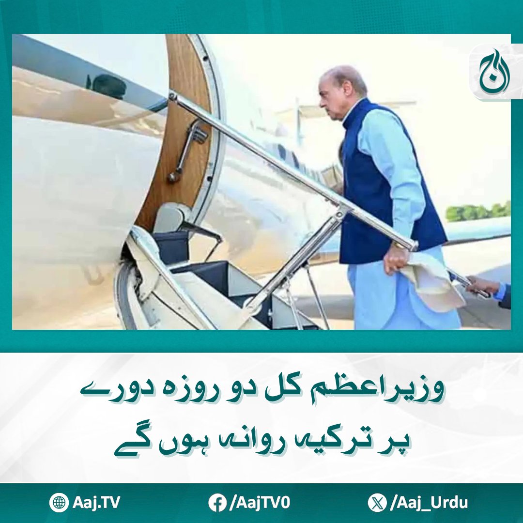 Aaj_Urdu's tweet photo. ترک صدر سے ملاقات میں ایران سمیت خطے کی صورتحال پر غور ہوگا.
مزید پڑھیے : https://t.co/SUdFxUqppM
#AajNews #ShehbazSharif #TurkeyVisit #TurkeyPakistanRelations https://t.co/FXj0thKYzJ