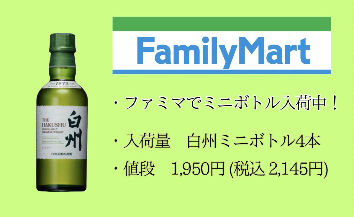 ファミマで白州ミニボトル入荷中です? 白州ミニボトル4本のようですね 