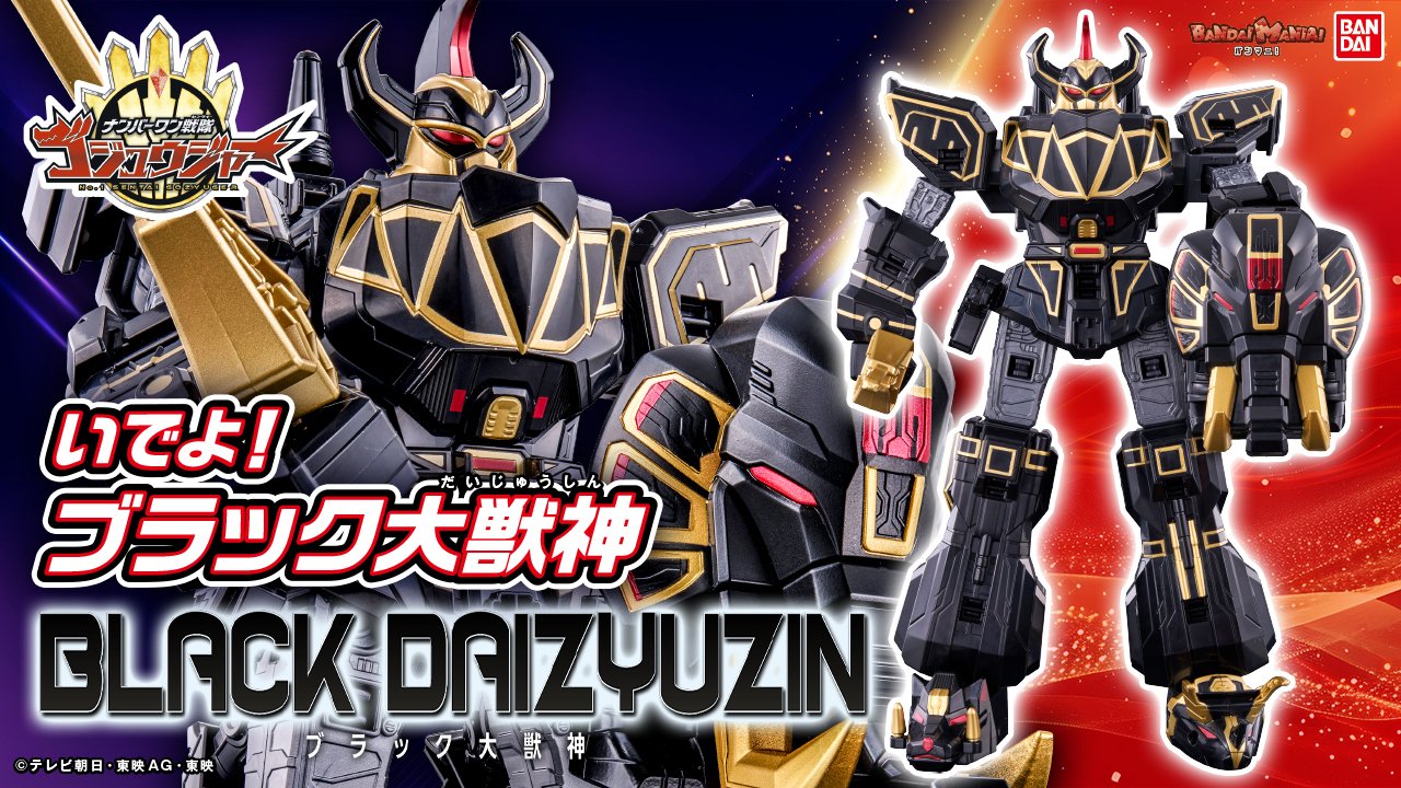 DXROBO UNIVERSE ブラック大獣神 | ナンバーワン戦隊ゴジュウ