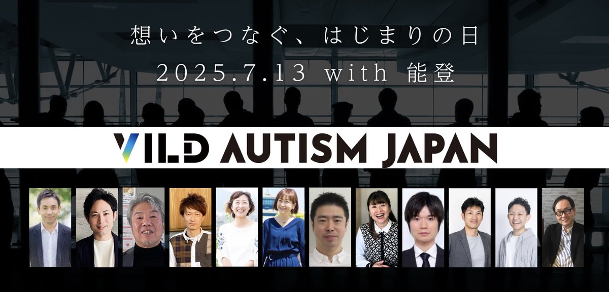 KoeiSasaki's tweet photo. 教育・福祉・医療・司法──
自閉症支援の現場を歩んできた12人が、今、集まりました。

これまで教え、支えられ、悩みながら歩いてきた時間。
その想いを、そのままにせず、次の誰かへ。

新しい一歩が始まります。
詳細はツリーにて。
#VILD #自閉症支援 #ASD
@TokioUchiyama https://t.co/Jgw9QWadfT