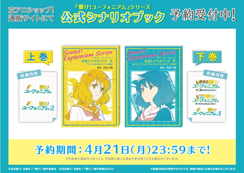 響け！ユーフォニアム』シリーズ】 「公式シナリオブック 上・下」の