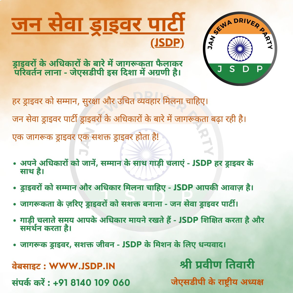 jsdp_in's tweet image. र स्टेयरिंग के पीछे एक संघर्ष है, हर मुस्कान के पीछे एक कहानी।
अब ड्राइवर सिर्फ वाहन नहीं, सम्मान भी चलाएंगे।
JSDP ला रहा है अधिकार, सुरक्षा और सम्मान की क्रांति —
एक सशक्त, संगठित और जागरूक ड्राइवर के लिए।
#JSDP #DriverRights #सम्मान_हर_ड्राइवर_को