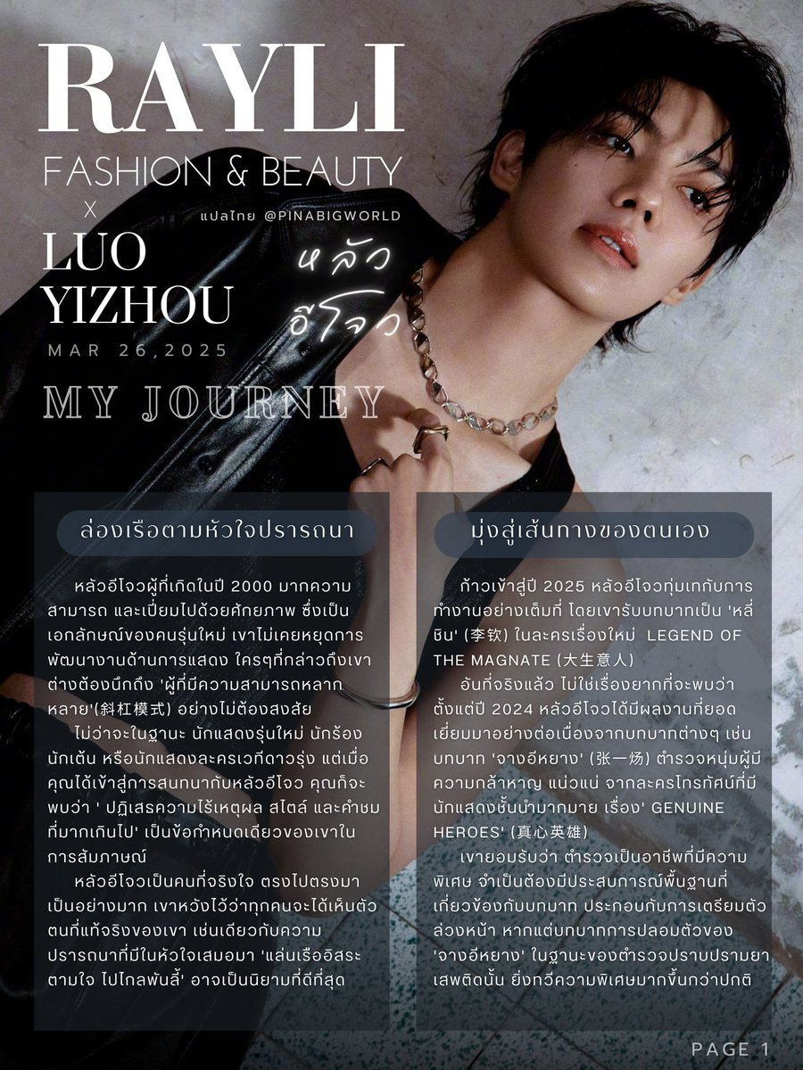 #หัดแปลคอนเทนต์ฉวนเก็บเข้าแฟ้ม
"บทสัมฯหลัวอีโจว นิตยสารRayli 2025"
คนเราจะสามารถเข้าใจชีวิตได้จากการอ่านบทสัมฯฉวนในนิตยสารแฟชั่นได้เลยจริงๆใช่มั้ย สัมฯดีอะไรขนาดนี้คะ😝💚👍
ปล. มีสำนวนที่ต้องอาศัยการตีความค่อนข้างเยอะ ถ้าผิดพลาดคลาดเคลื่อนก็ขออภัยนะคะ🙏
1/5👇