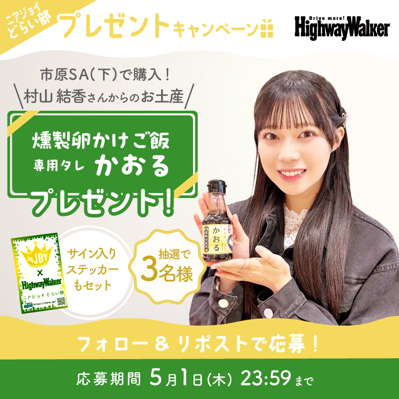 dokoni_iku's tweet photo. ⊹₊ #ニアジョイどらい部 ₊⊹
  #村山結香 さんからのお土産
🌟プレゼントキャンペーン🌟

「燻製卵かけご飯専用タレ かおる」

「燻製風の卵かけご飯ダレって気になる～」とこちらをチョイス🍳

@Highway_Walker のフォロー&本投稿RPで
サイン入りステッカーとセットで3名様に当たる！
〆切：～5/1㈭23:59
https://t.co/vHW0L1CCGa
#ニアジョイ