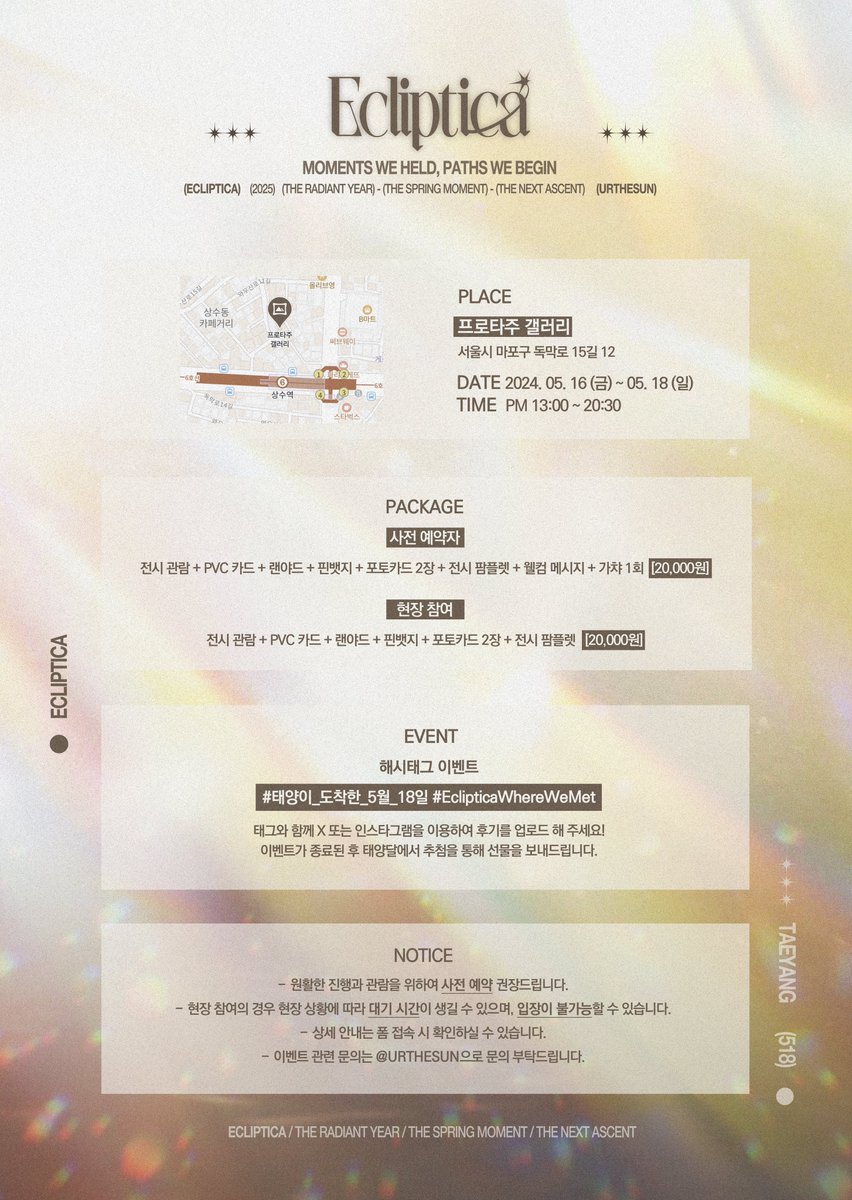 𝐄𝐜𝐥𝐢𝐩𝐭𝐢𝐜𝐚;
𝖬𝖮𝖬𝖤𝖭𝖳𝖲 𝖶𝖤 𝖧𝖤𝖫𝖣, 𝖯𝖠𝖳𝖧𝖲 𝖶𝖤 𝖡𝖤𝖦𝖨𝖭
𝟸𝟶𝟸𝟻 ᴛᴀᴇʏᴀɴɢ ʙɪʀᴛʜᴅᴀʏ ᴘʀᴏᴊᴇᴄᴛ 

▪️프로타주 갤러리
▪️참여형 전시회
▪️2025.05.16(금) ~ 2025.05.18(일)
▪️예약: forms.gle/H26AK4wPwFUAf3…

<a href="/Realtaeyang/">TAEYANG</a> #TAEYANG #BAEBAE #2025