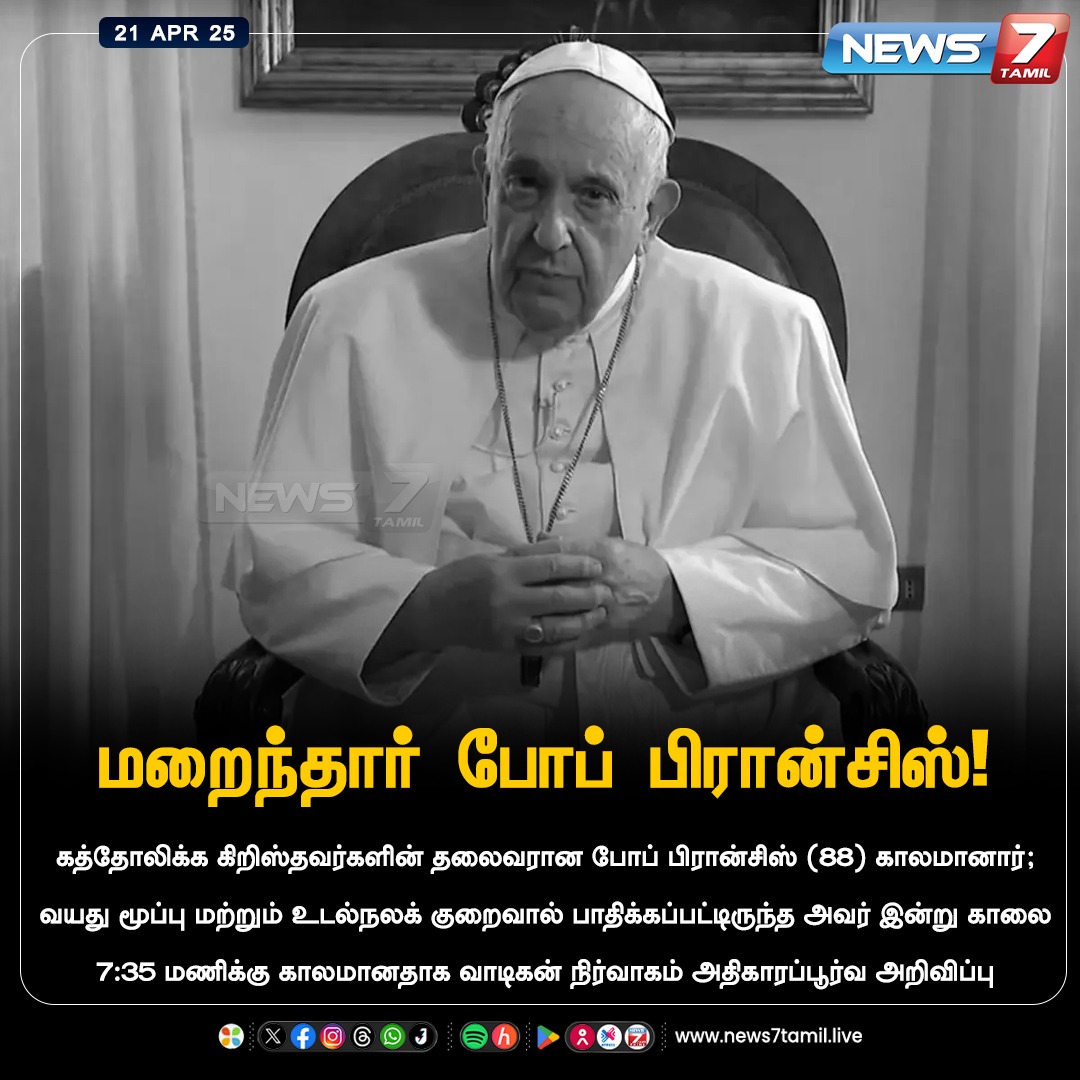 news7tamil's tweet photo. மறைந்தார் போப் பிரான்சிஸ்!

https://t.co/WciCN2SQmv | #popefrancis | #RIP | #Vatican | #CatholicLeader | #RestInPeace | #News7Tamil | #News7TamilUpdates https://t.co/YiAThX5CQQ
