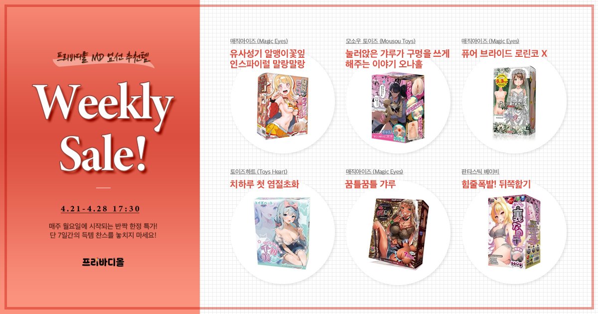 freebodykr's tweet photo. 【프리바디몰 Weekly Sale】 (~4.28까지) 
>>https://t.co/kjBSZwfi80 <<

다양한 종류의 오나홀을
더욱 혜자스러운 가격으로!😆

「유사성기 알맹이꽃잎 인스파이럴 」
「눌러앉은 갸루가 구멍을 쓰게 해주는 이야기」
「치하루 첫 염절초화」
「꿈틀꿈틀 갸루」 등

프리바디몰에서 절찬 세일중!💸 https://t.co/CJrtXd4Zc2