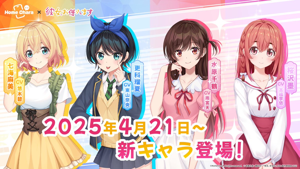 新商品登場】 TVアニメ『彼女、お借りします』から「水原千鶴」「七海