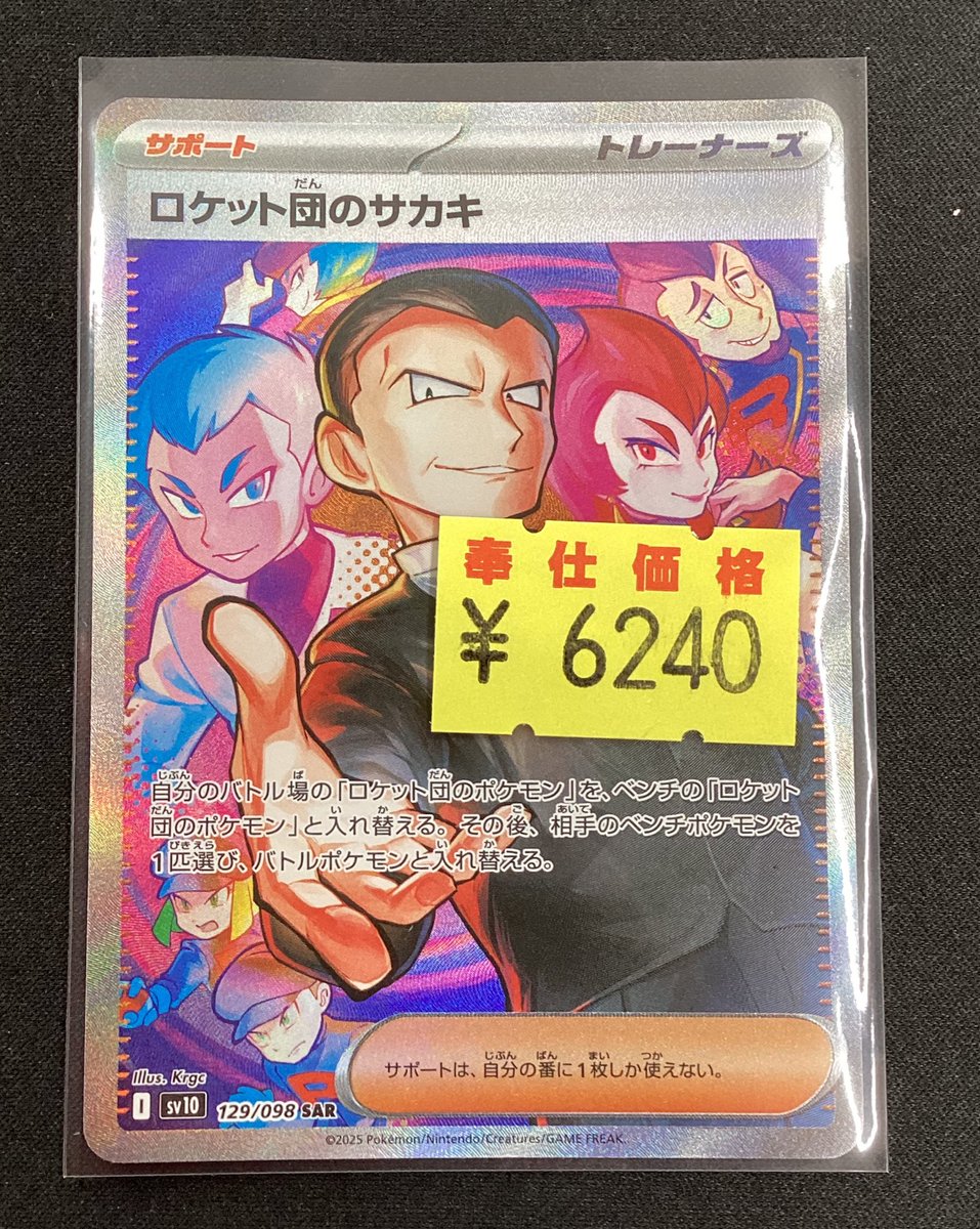 ポケモンカード ロケット団のサカキ(SAR) 🔥わけあり特価