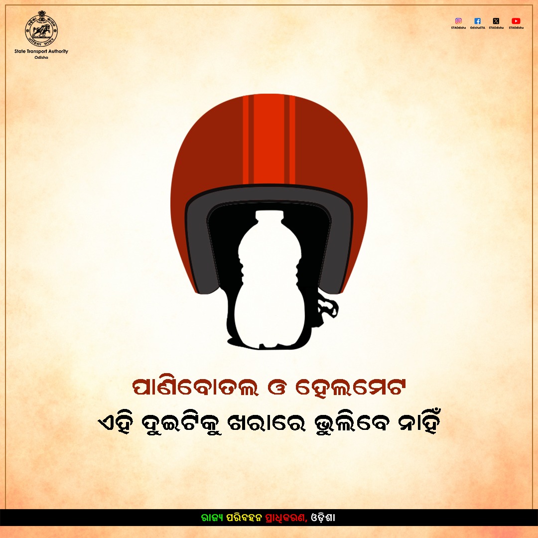 ଖରାଦିନେ ଯାତ୍ରା କରିବା ସମୟରେ ଦୁଇଟି ଜିନିଷ ସାଥିରେ ରଖନ୍ତୁ
 ‘ପାଣି ବୋତଲ’ ଓ ‘ହେଲମେଟ୍’
 
  #SummerDrivingTips #RoadSafety #Odisha