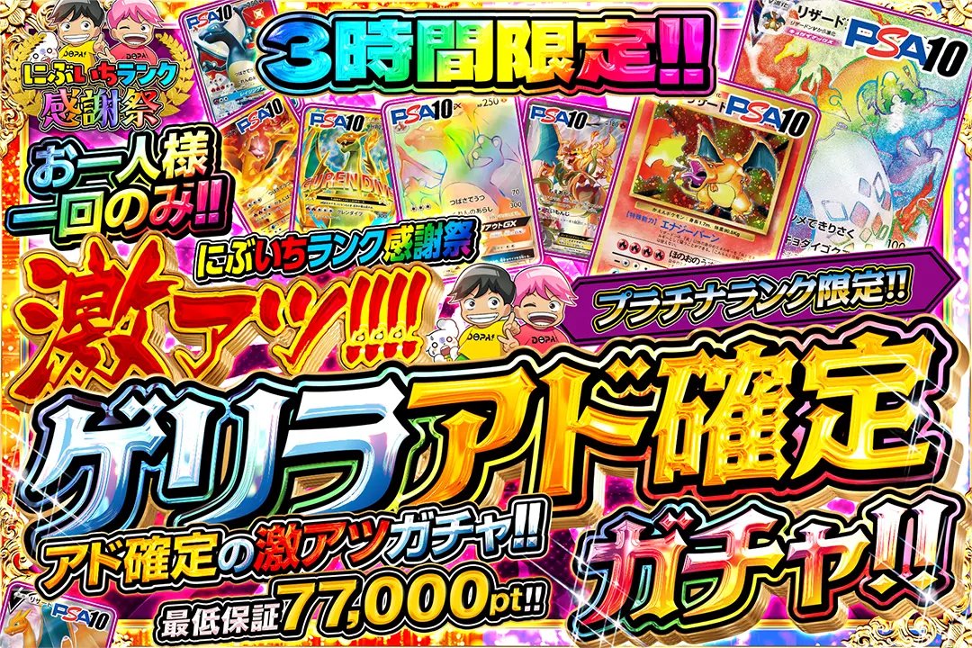 DOPA_Oripa's tweet photo. ⚖にぶいちランク感謝祭⚖

🚨⏰３時間限定 !! ⏰🚨
⚠️お一人様一回のみ !!

⛓️プラチナ限定!!
💎ダイヤモンド限��!!
👑マスター限定!!

🌈激アツ!!!!ゲリラアド確定ガチャ!!🌈
販売開始(https://t.co/l8iJYbO1E4)

フォロー&RP&いいねで
1名様に2,000ptプレゼント🎁
〆切 24時

※当選カードや確率は販売開始時のものです

#DOPAオリパ #ポケカ