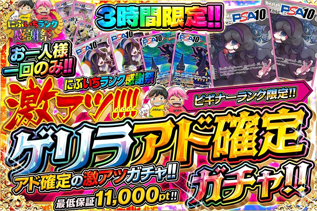 DOPA_Oripa's tweet photo. ⚖にぶいちランク感謝祭⚖

🚨⏰３時間限定 !! ⏰🚨
⚠️お一人様一回のみ !!

🥇ゴールド限定!!
🥈シルバー限定!!
🥉ブロンズ限定!!
🔰ビギナー限定!!

🌈激アツ!!!!ゲリラアド確定ガチャ!!🌈
販売開始(https://t.co/l8iJYbOztC)

フォロー&RP&いいねで
1名様に2,000ptプレゼント🎁
〆切 24時

※当選カードや確率は販売開始時のものです

#DOPAオリパ #ポケカ