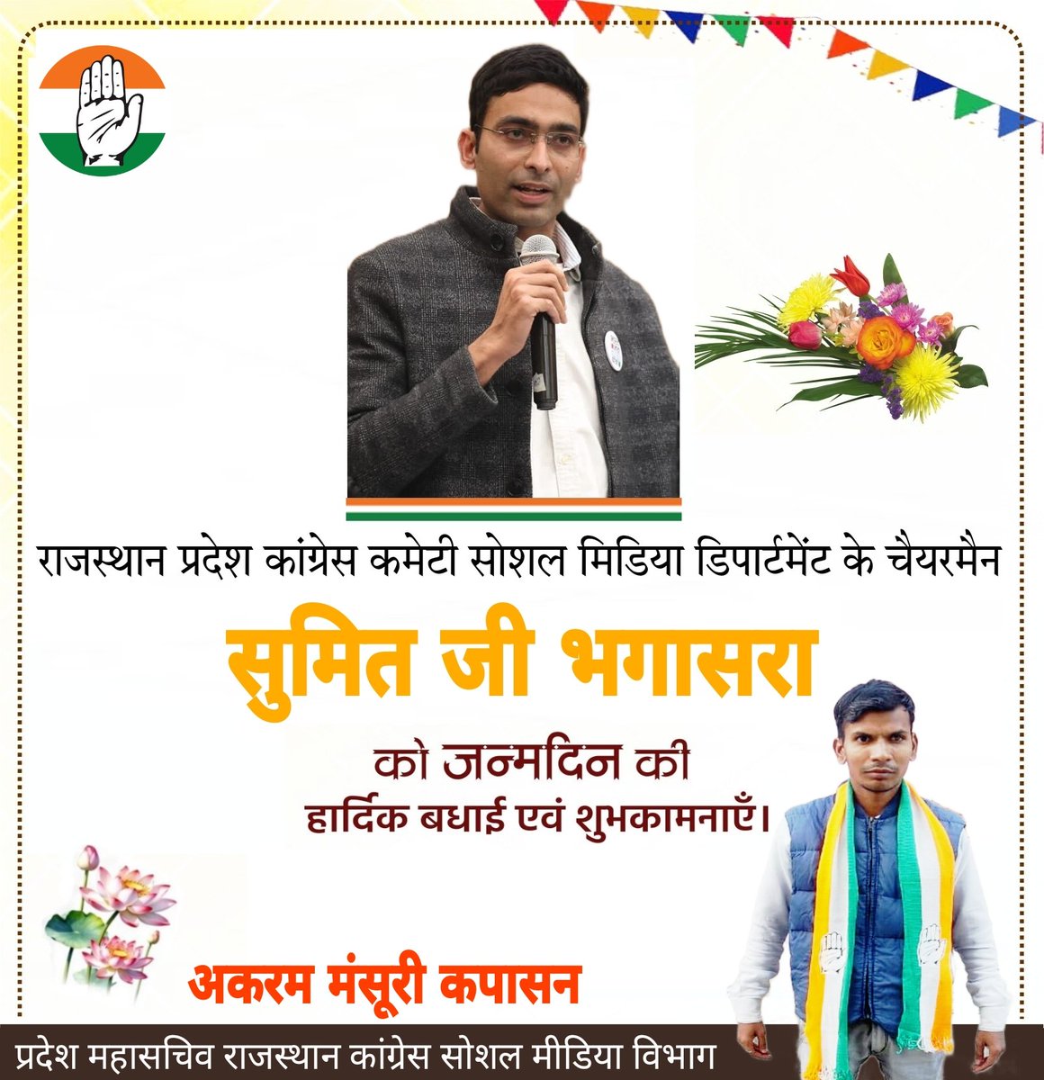 राजस्थान प्रदेश कांग्रेस सोशल मीडिया विभाग चैयरमेन सुमित भगासरा जी को जन्मदिन की हार्दिक बधाई व शुभकामनाएं !

Happy birthday <a href="/SumitBhagasara/">Sumit Bhagasara</a> ji 🍰🧁🎂🥳🎉🎈

अकरम मंसूरी कपासन 
प्रदेश महासचिव 
<a href="/INCRajasthan/">Rajasthan PCC</a> सोशल मीडिया  &amp;  डिजिटल विभाग