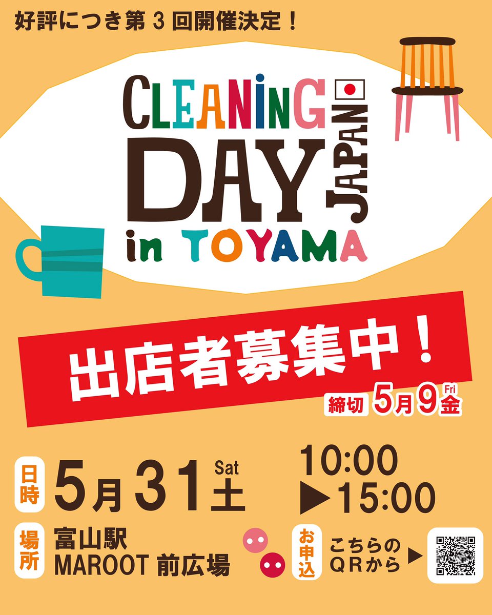 toyamachimirai's tweet photo. アップサイクル・マーケット
「クリーニングデイ」出店者募集中❗️❗️

5月31日、フィンランド発祥のリサイクル・カルチャー・イベントを今年も富山駅で開催✨

個人の方も大歓迎！
コンセプトに合うものであればご出品いただけます。

🔻詳しくはこちら
https://t.co/HhnXhjym3Q
#富山駅 https://t.co/Zuky6OX595