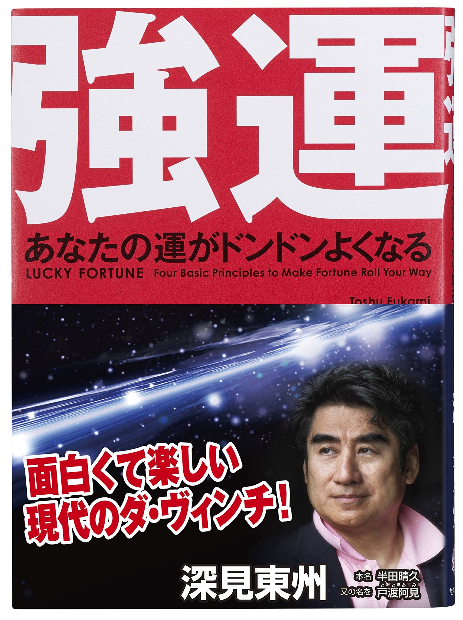 深見東州さんの本 Amazon.co.jp: 異人 深見東州の実像 : 小林圭一郎: 本
