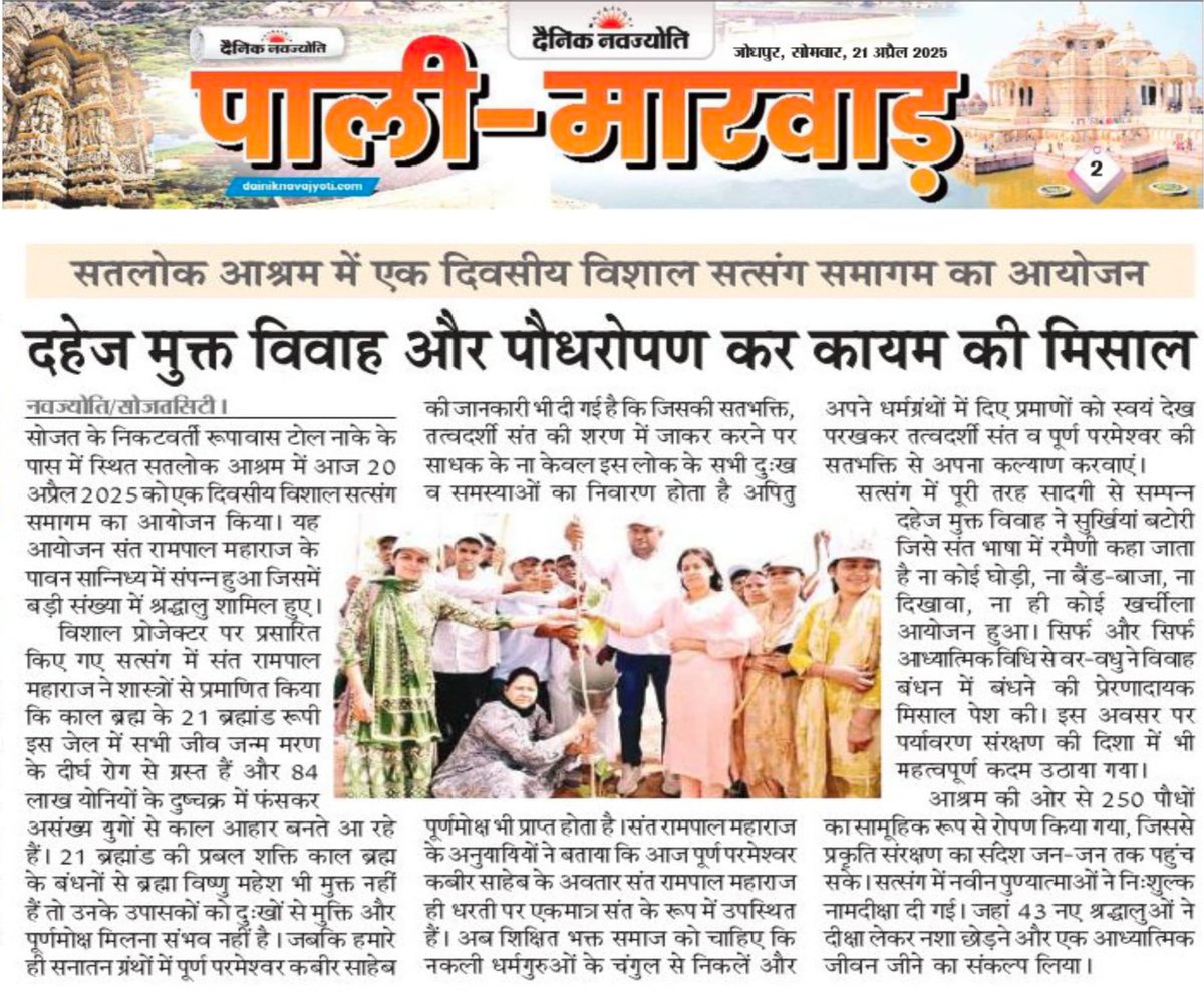 NEWS :- दहेज मुक्त विवाह और पौधरोपण कर कायम की मिसाल | SA NEWS RAJASTHAN 

 #bhakti #satsang #sanewschannelrajasthan #SANewsChannel #rajasthan #BreakingNews #news