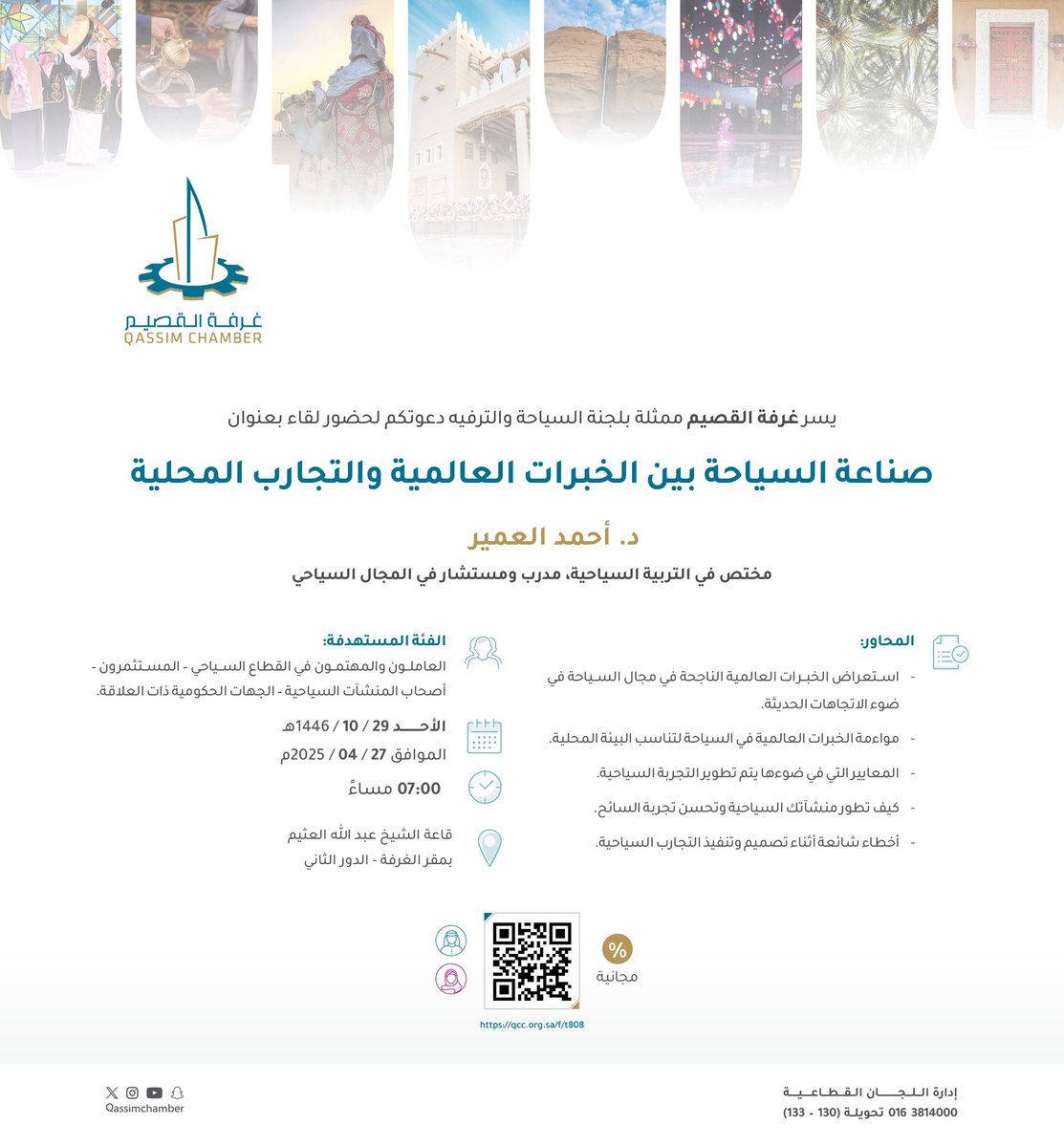 QassimChamber's tweet photo. سياحة l

غرفة #القصيم تدعو لحضور لقاء "صناعة السياحة بين الخبرات العالمية والتجارب المحلية" التي تنظمها إدارة اللجان القطاعية (السياحة والترفيه) يوم #الأحد 27 #أبريل الحالي. https://t.co/Q1wQDZXeHa