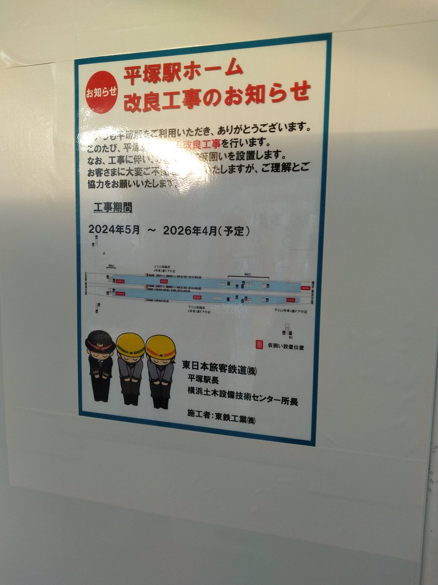 平塚駅1番線に仮囲いが設置され、張り紙されました。その際に工事期間が延長されていました。
なぉ、平塚市が発表しているお金の期間からはみ出ていないのは変わり無いので設置までは影響なさそうです。